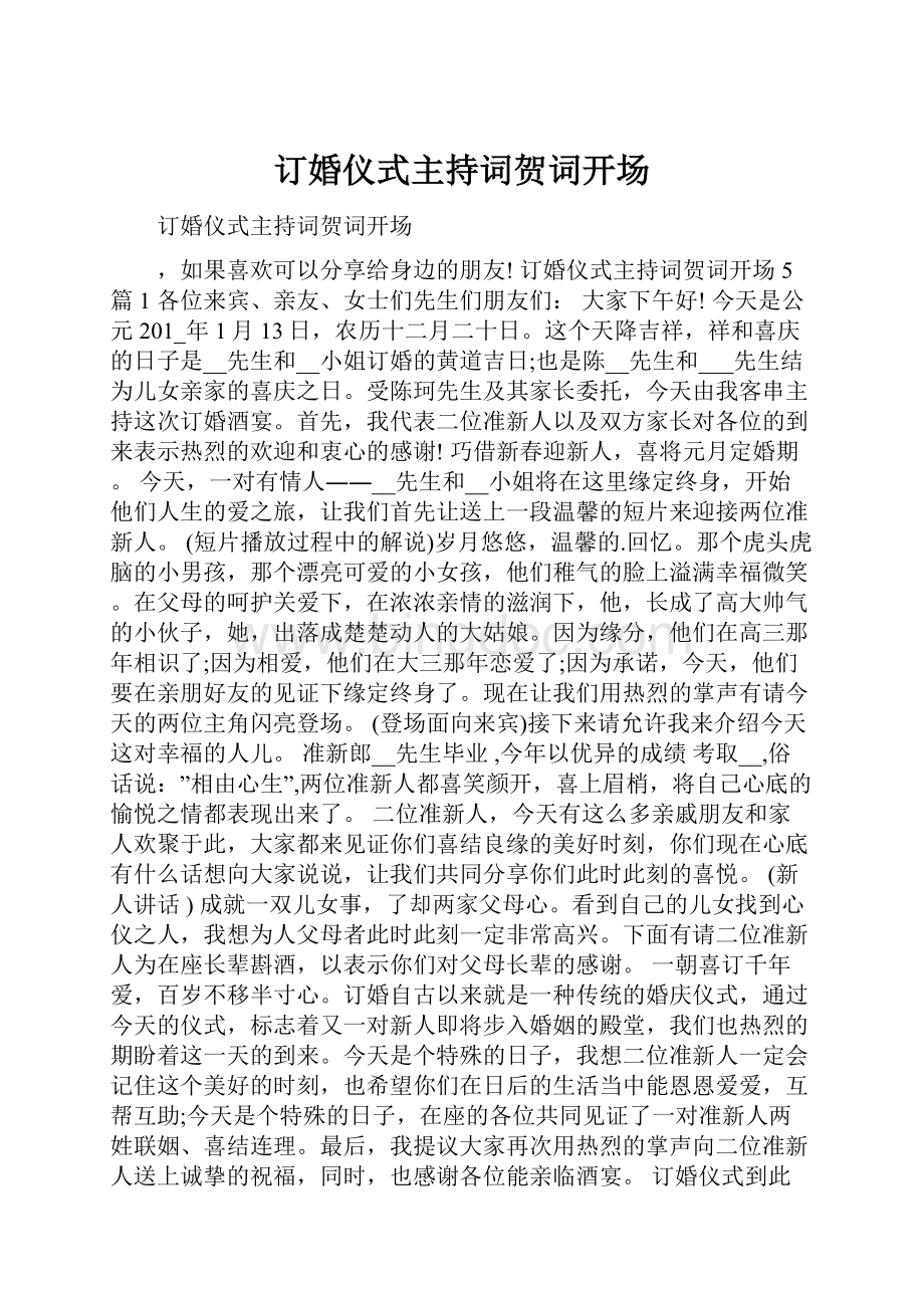 订婚仪式主持词贺词开场.docx_第1页