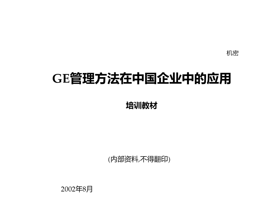 GE管理秘笈.ppt