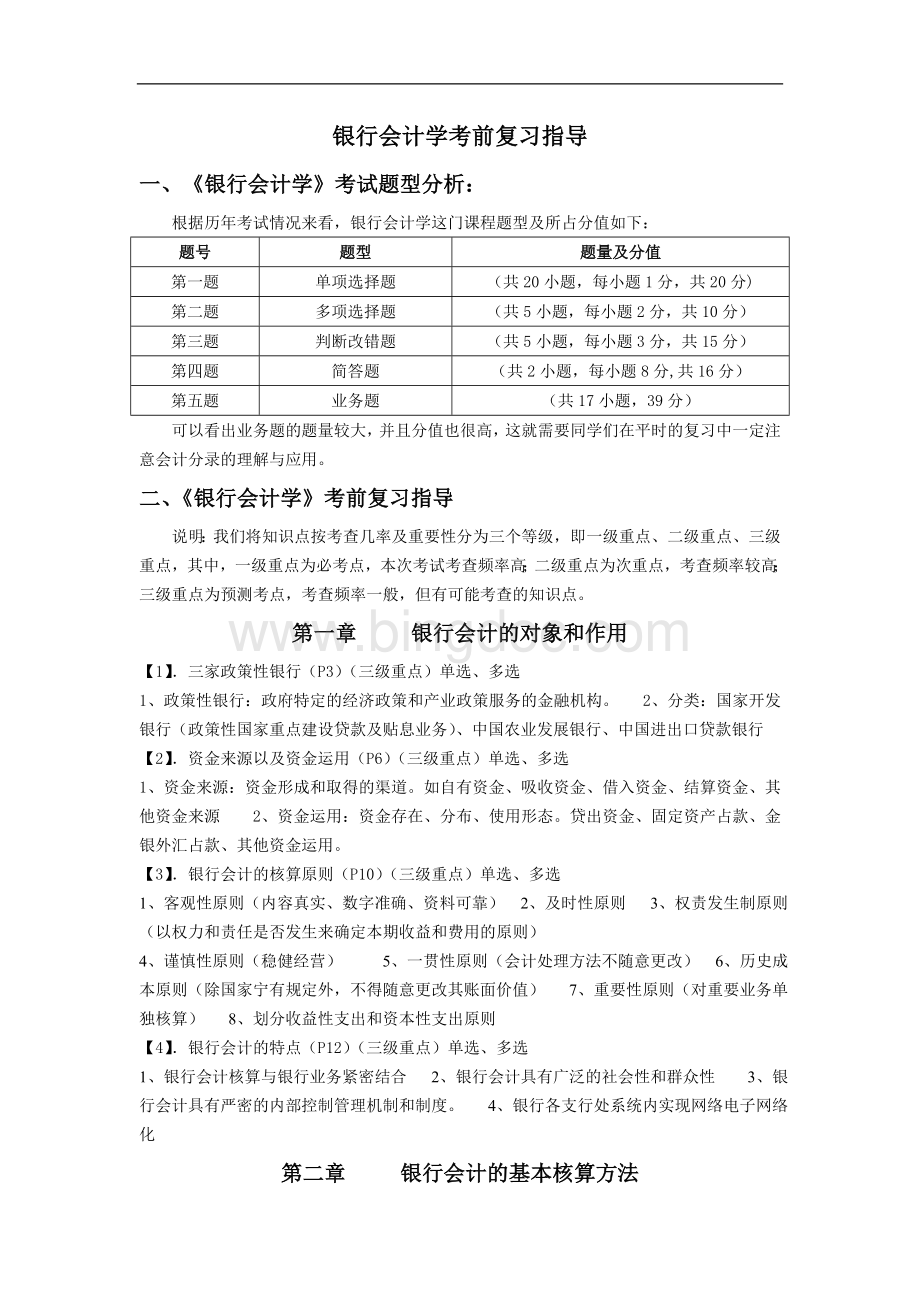 自考银行会计学考前复习指导考前划重点及详细讲解.doc_第1页