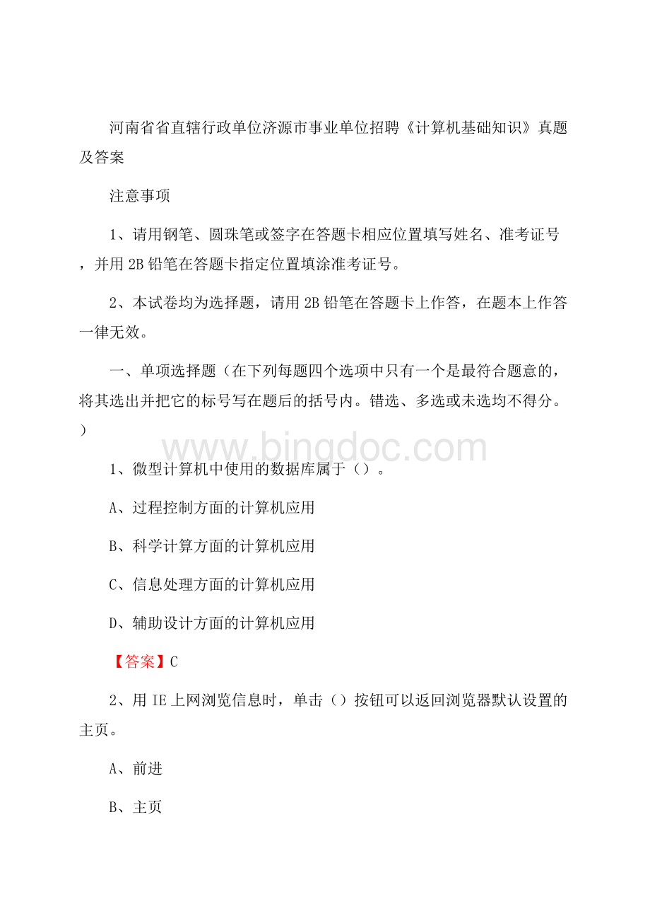 河南省省直辖行政单位济源市事业单位招聘《计算机基础知识》真题及答案.docx_第1页