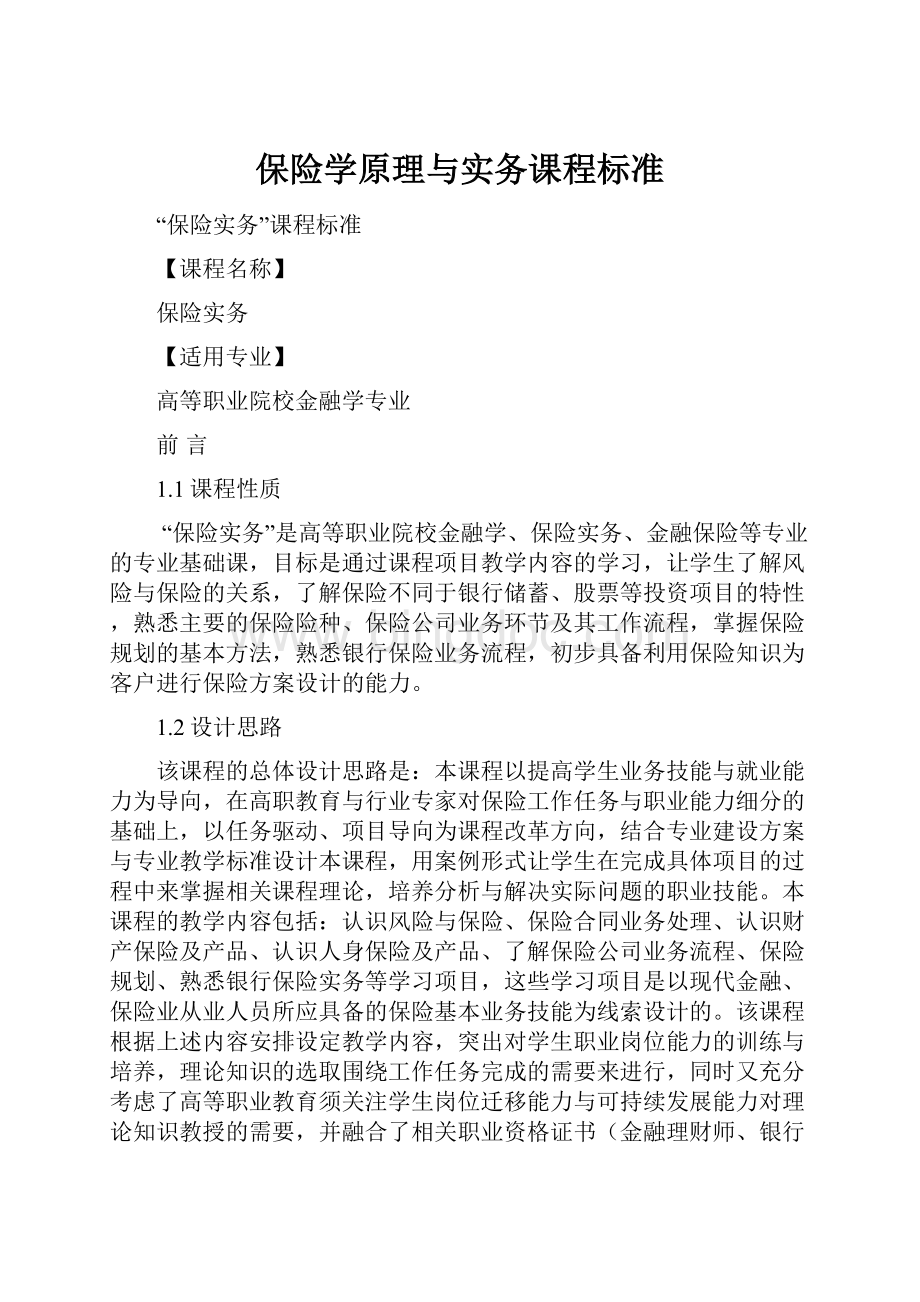 保险学原理与实务课程标准文档格式.docx