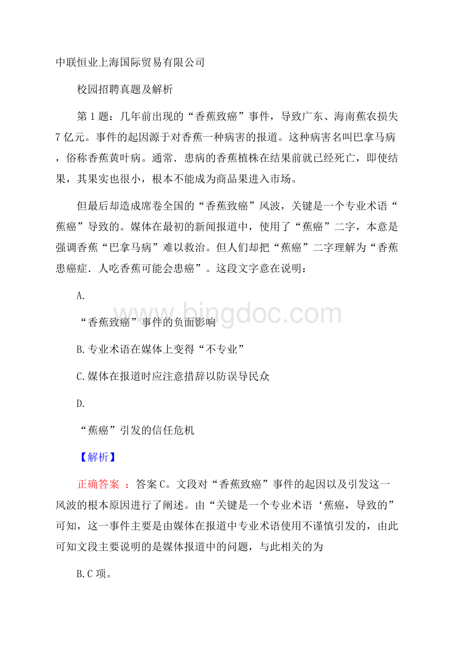 中联恒业上海国际贸易有限公司校园招聘真题及解析.docx_第1页