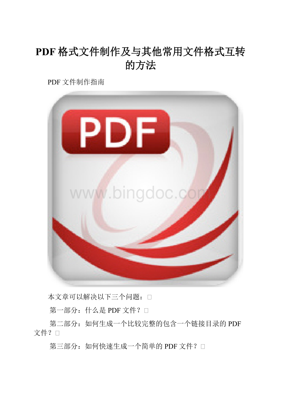 PDF格式文件制作及与其他常用文件格式互转的方法.docx_第1页