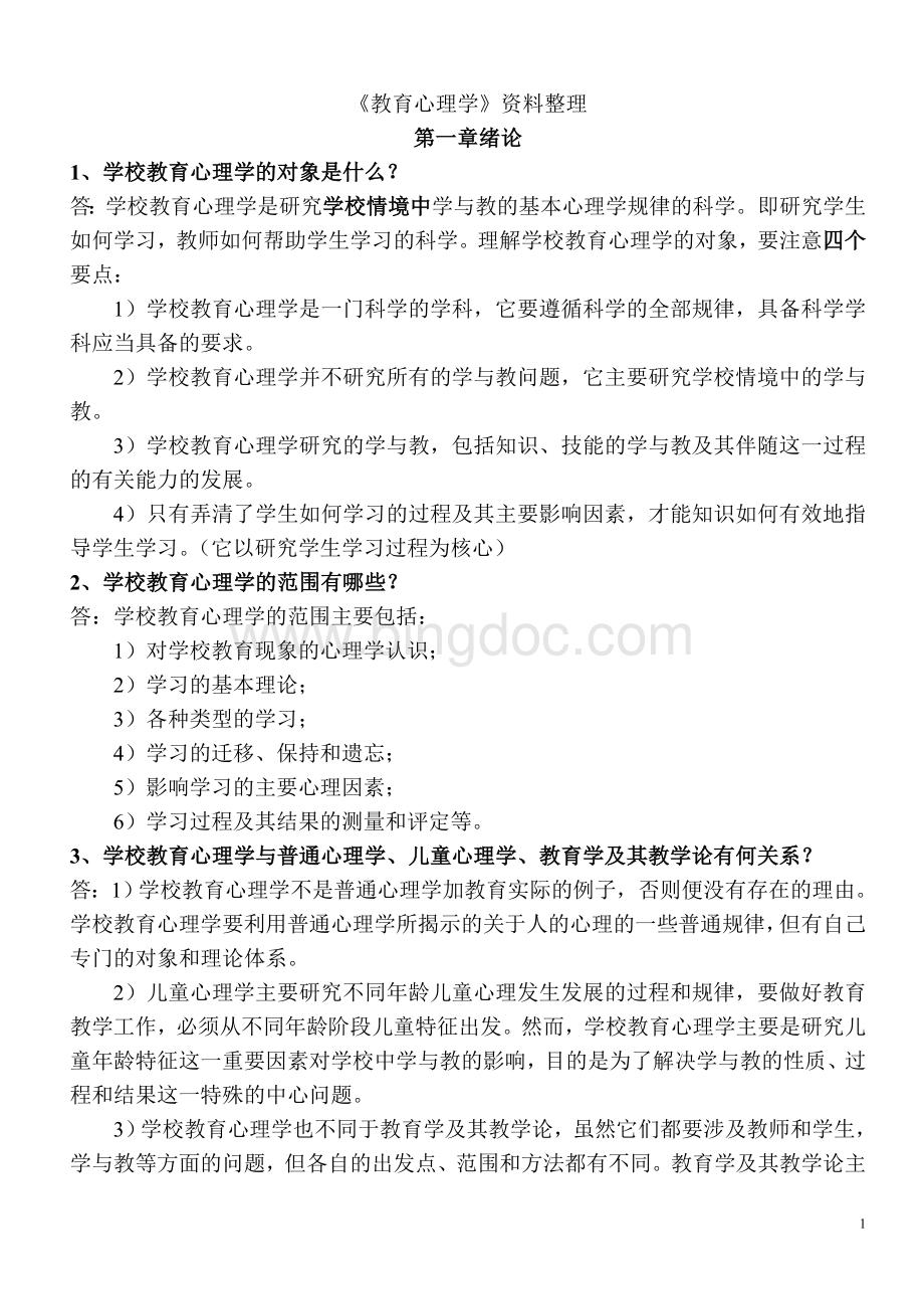 教育心理学课后练习题参考答案Word文件下载.doc