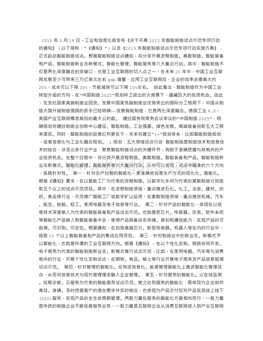 “中国制造2025”工业转型五大试点领域Word文件下载.doc_第1页