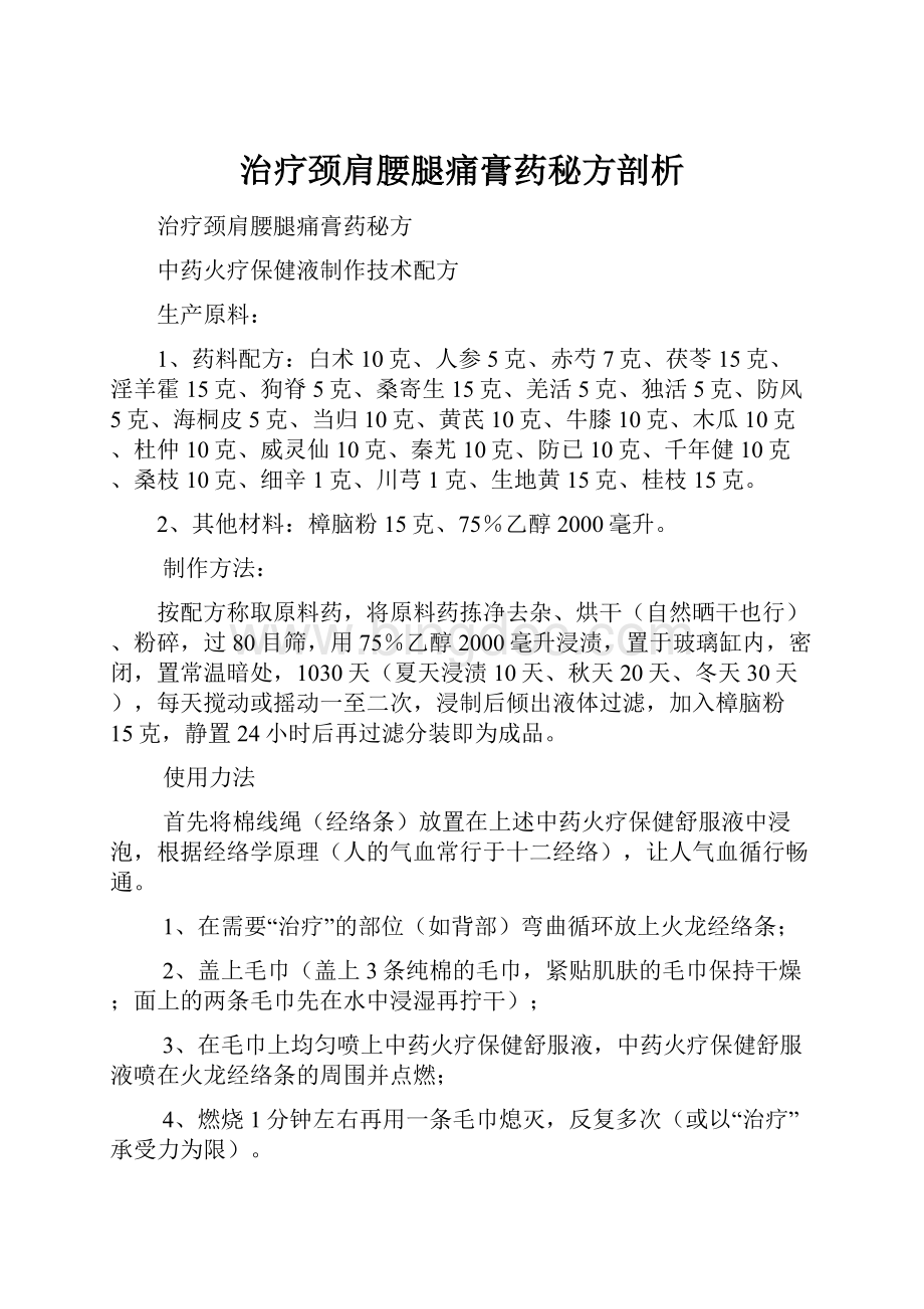 治疗颈肩腰腿痛膏药秘方剖析.docx_第1页