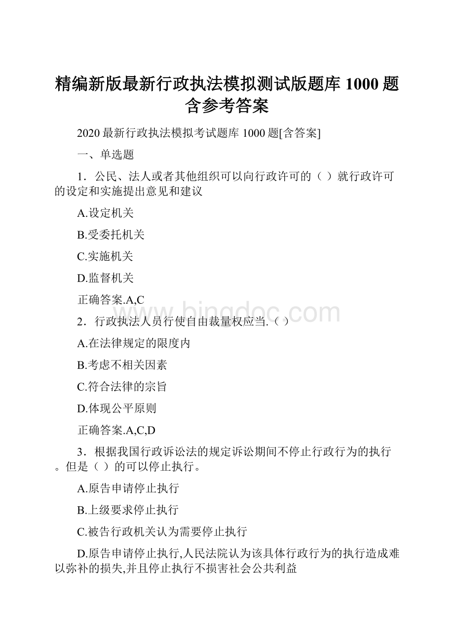 精编新版最新行政执法模拟测试版题库1000题含参考答案.docx