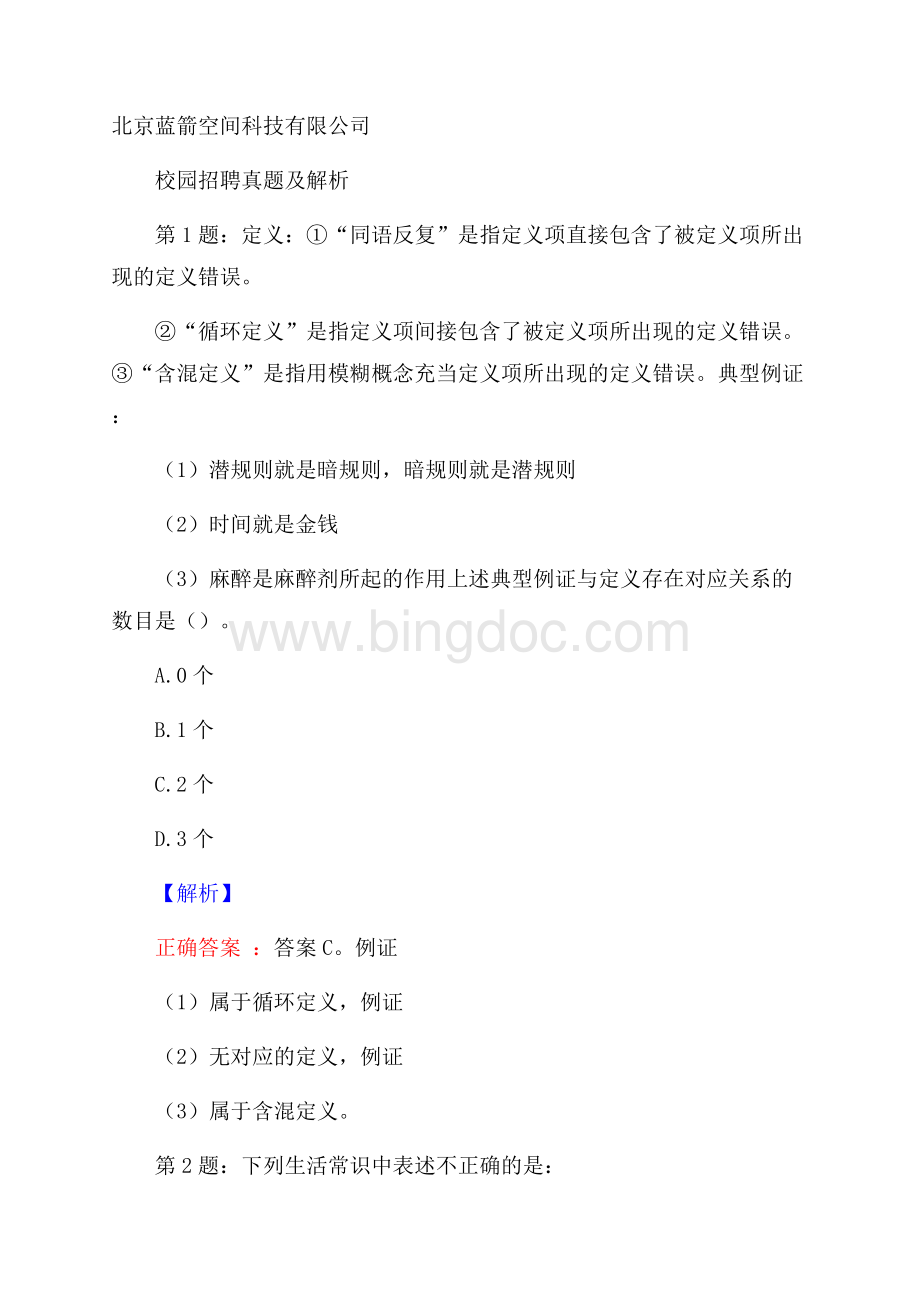 北京蓝箭空间科技有限公司校园招聘真题及解析.docx