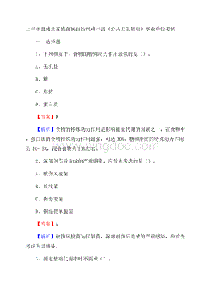 上半年恩施土家族苗族自治州咸丰县《公共卫生基础》事业单位考试.docx