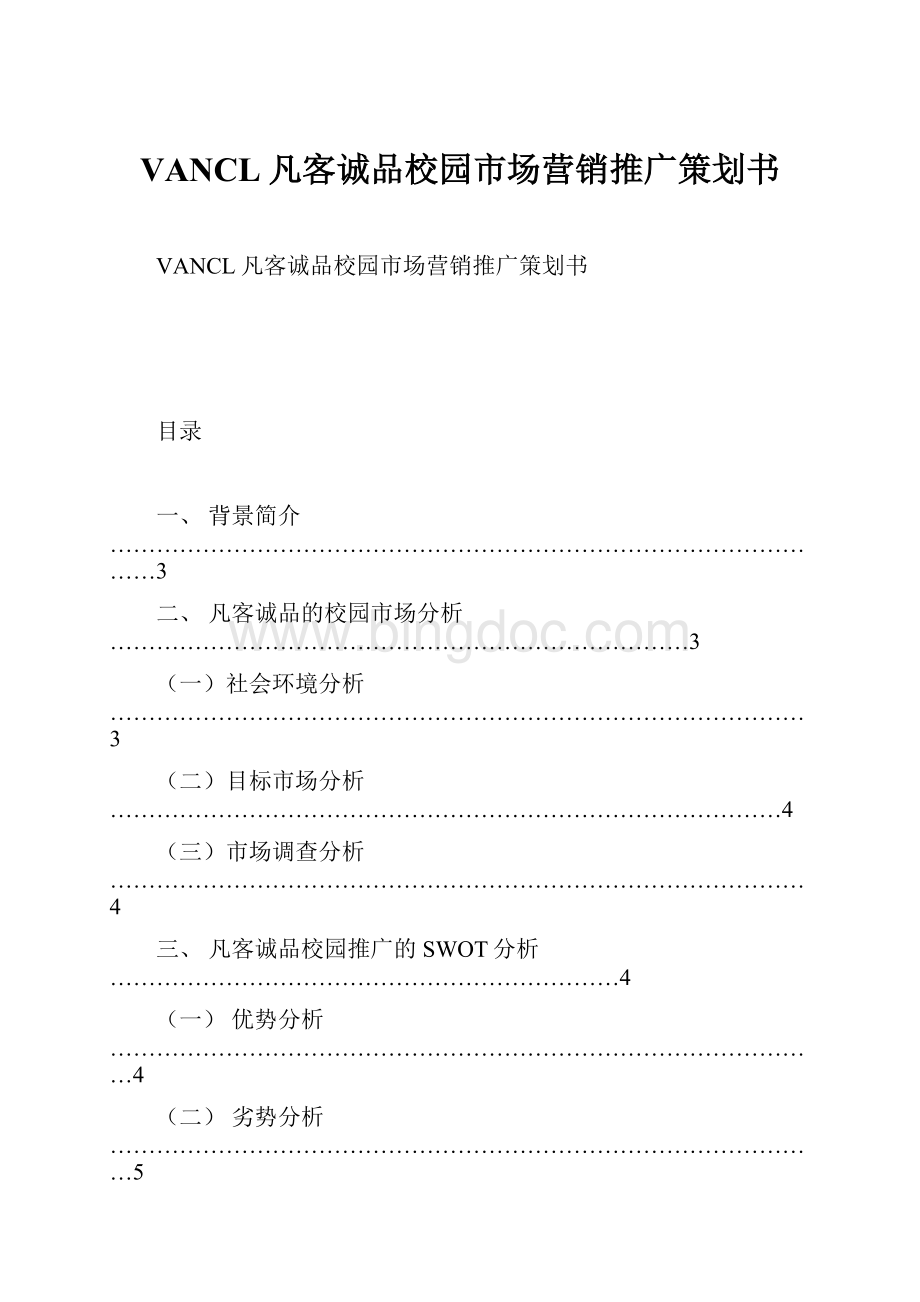 VANCL凡客诚品校园市场营销推广策划书Word格式.docx_第1页