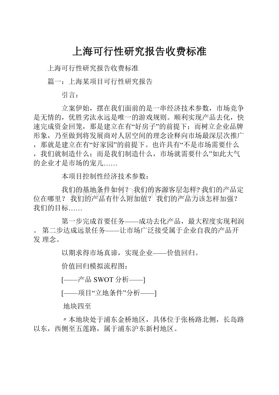 上海可行性研究报告收费标准文档格式.docx_第1页