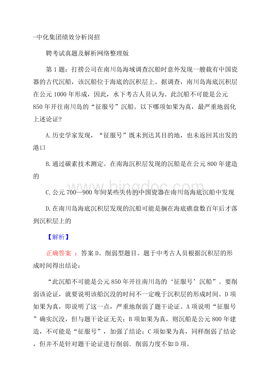 中化集团绩效分析岗招聘考试真题及解析网络整理版.docx