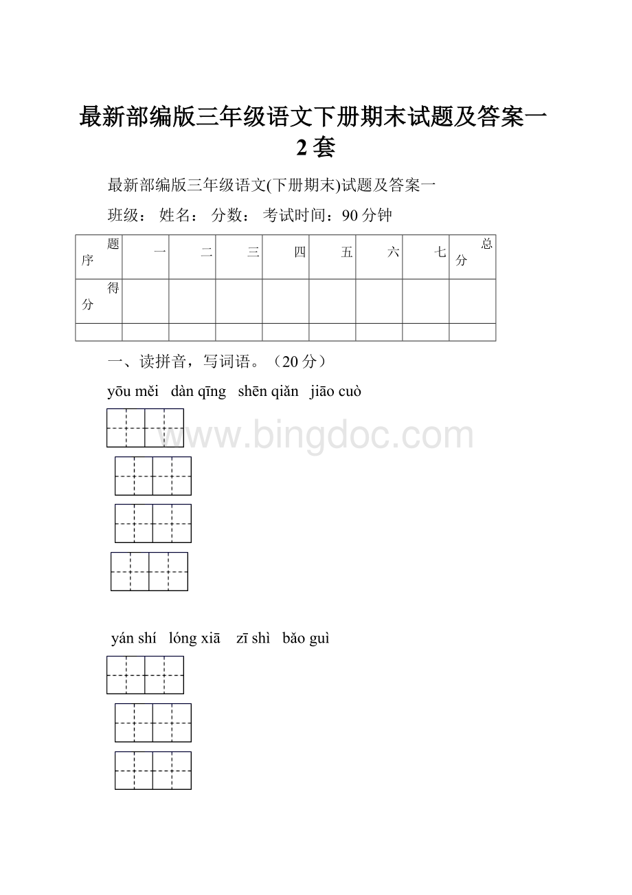 最新部编版三年级语文下册期末试题及答案一2套Word文档下载推荐.docx