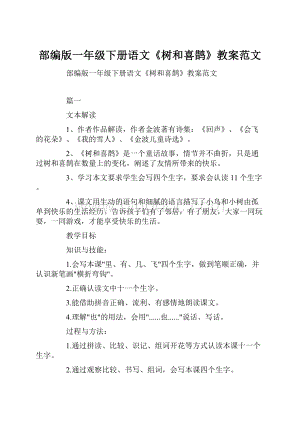 部编版一年级下册语文《树和喜鹊》教案范文.docx