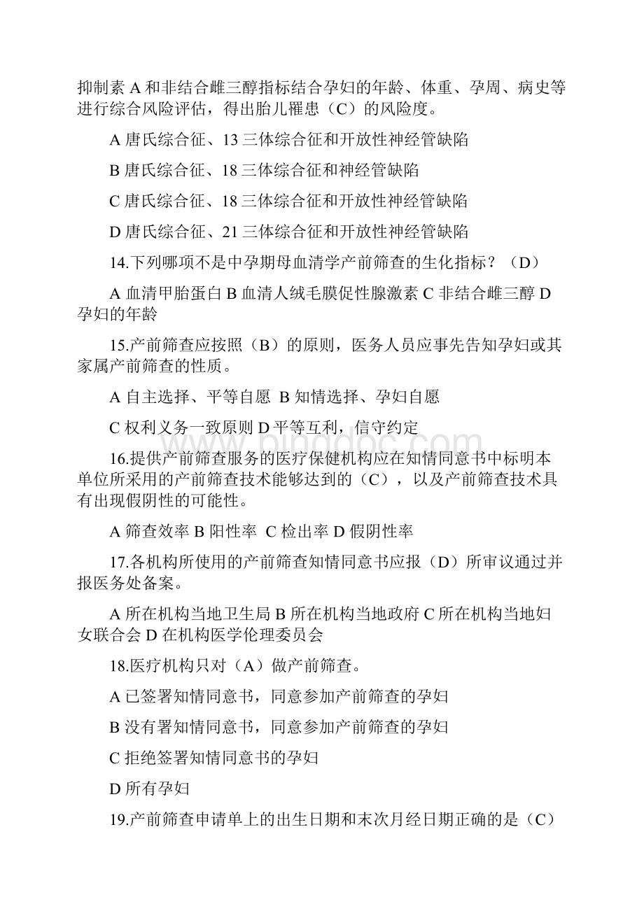 产前筛查和产前诊断题库资料大全带全部参考答案.docx_第3页