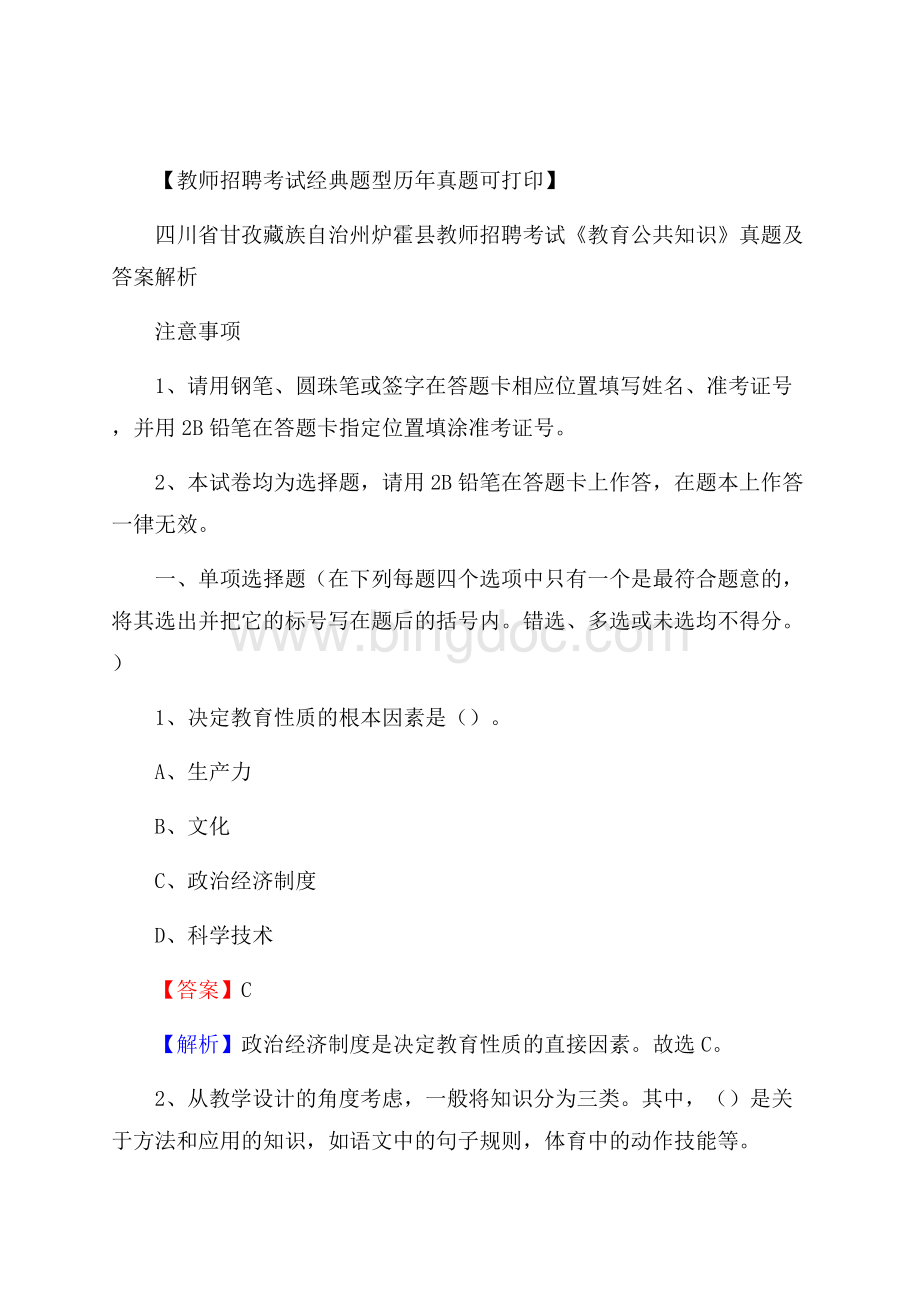 四川省甘孜藏族自治州炉霍县教师招聘考试《教育公共知识》真题及答案解析.docx