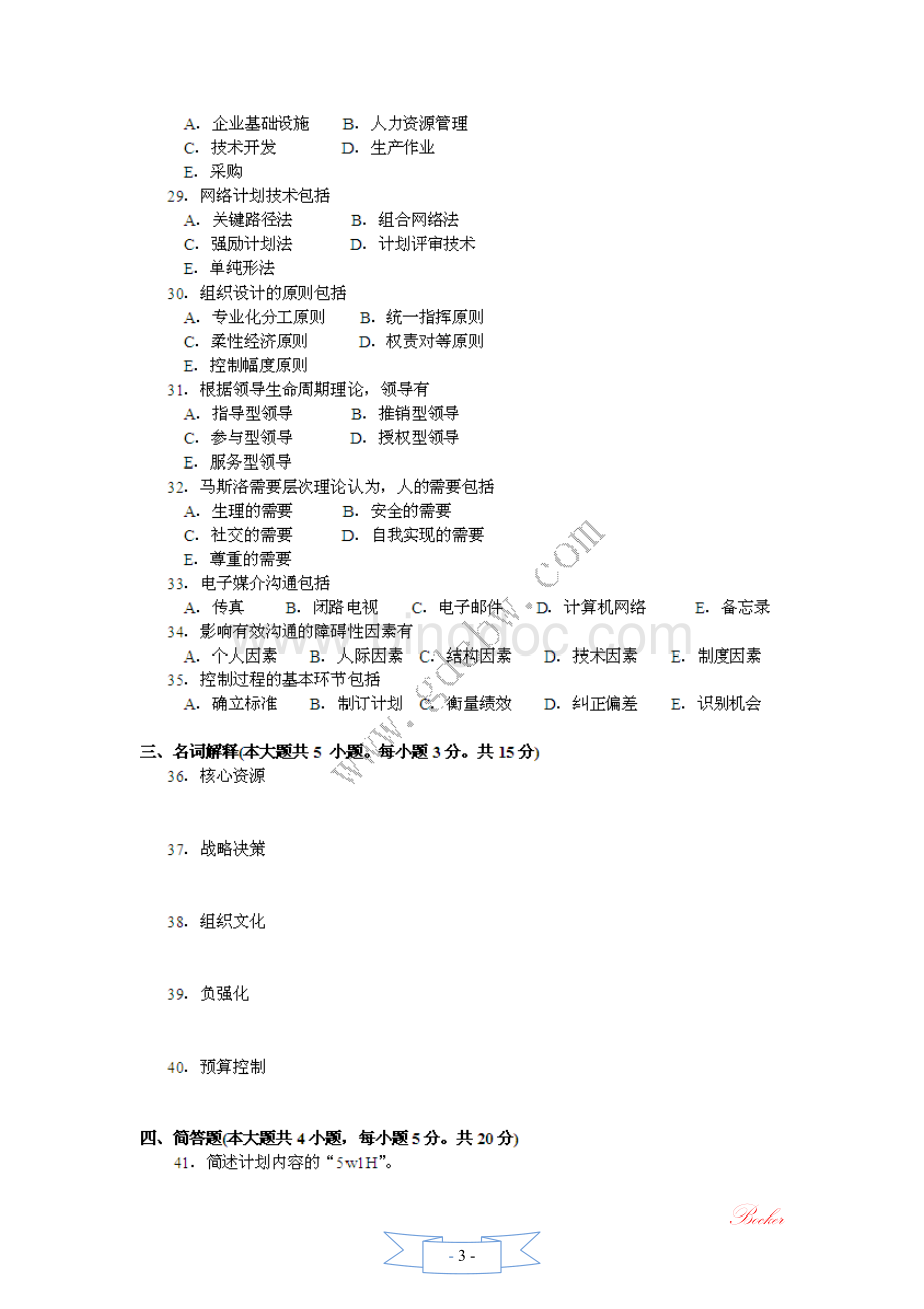 广东专插本考试管理学试题.doc_第3页