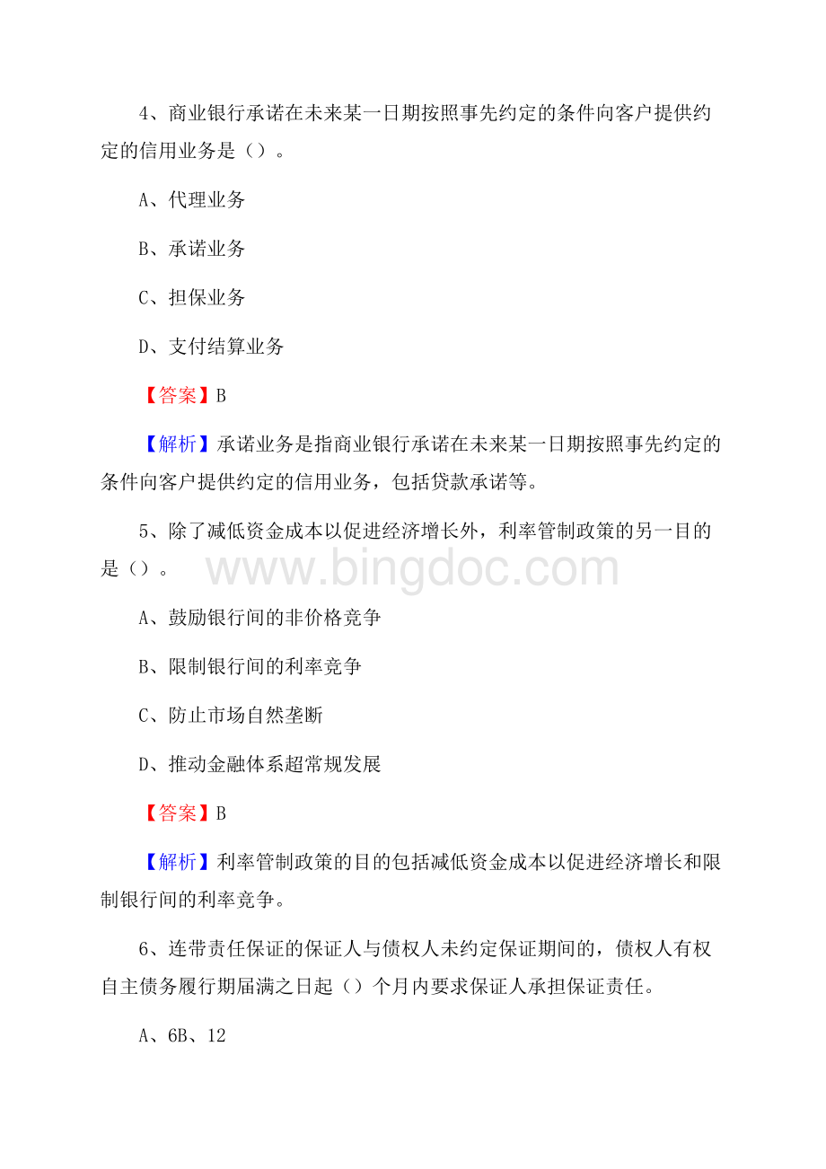 江苏省常州市金坛区工商银行招聘《专业基础知识》试题及答案Word文件下载.docx_第3页