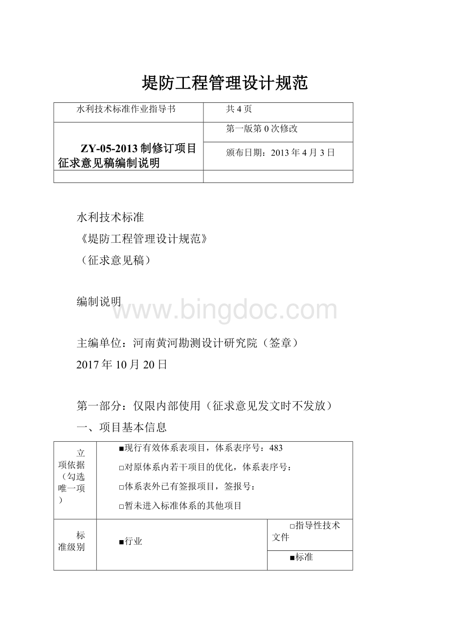 堤防工程管理设计规范Word文档格式.docx