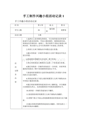 手工制作兴趣小组活动记录1Word格式文档下载.docx