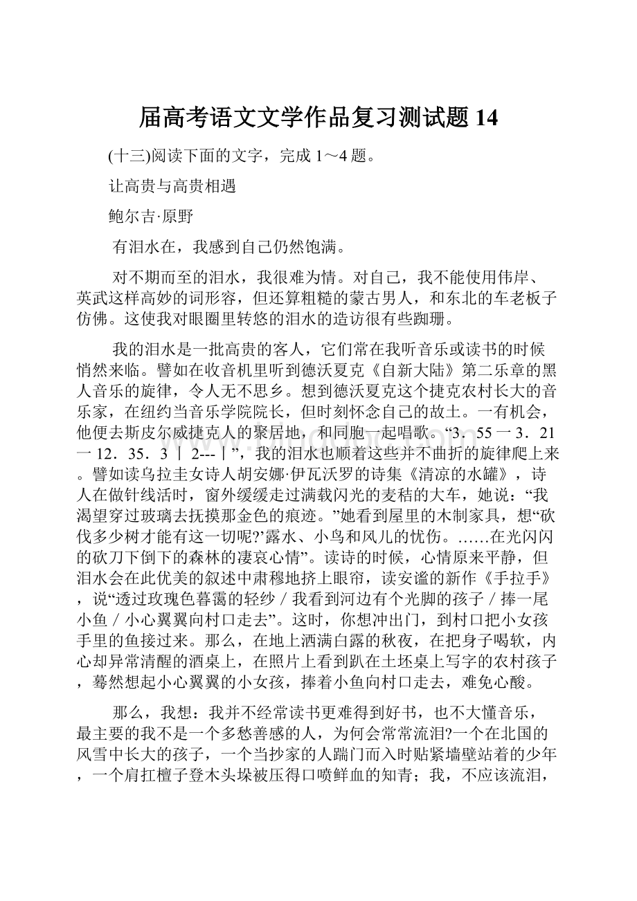 届高考语文文学作品复习测试题14.docx