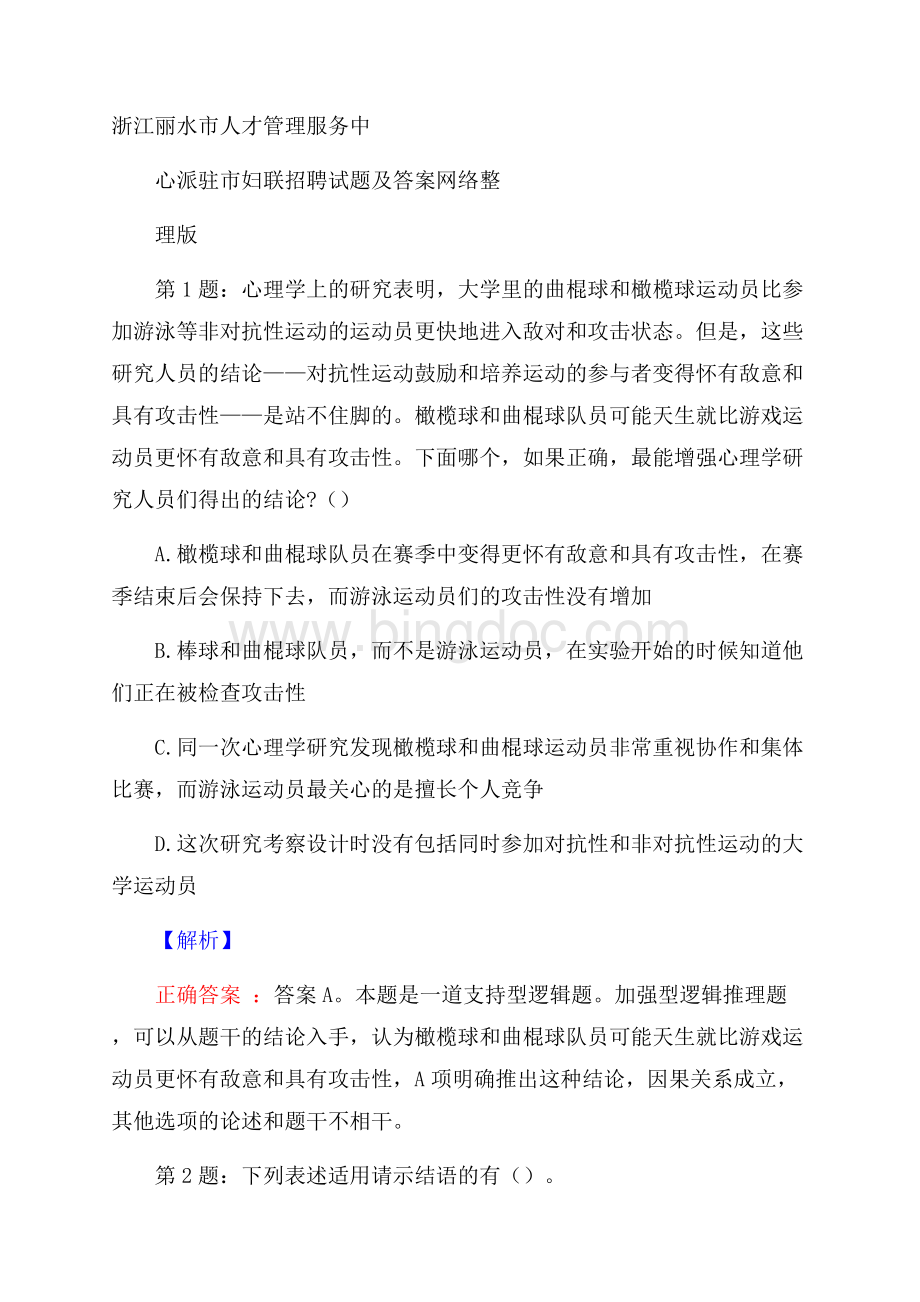 浙江丽水市人才管理服务中心派驻市妇联招聘试题及答案网络整理版Word格式.docx_第1页