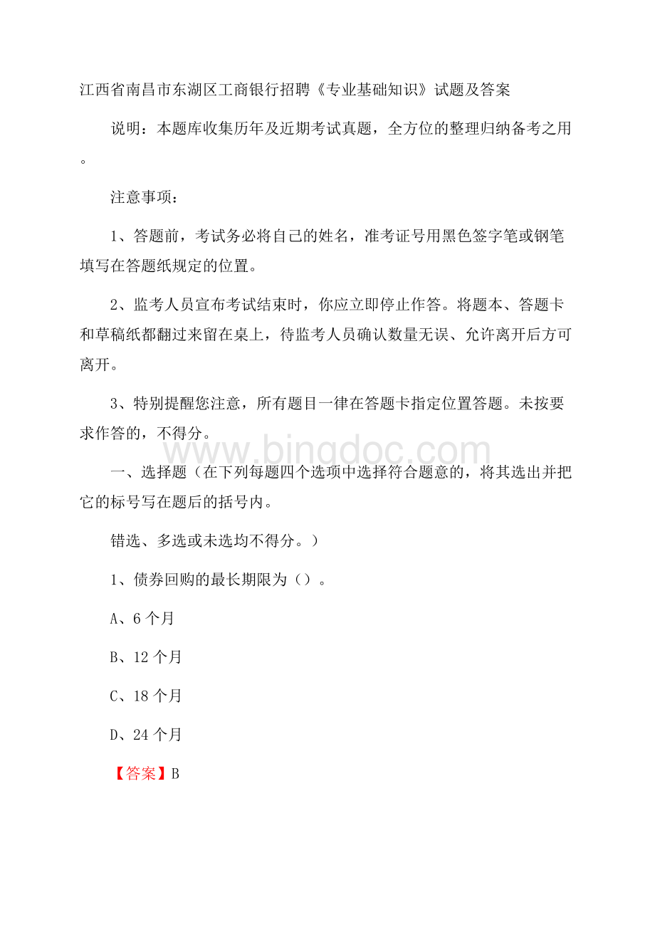 江西省南昌市东湖区工商银行招聘《专业基础知识》试题及答案Word文档格式.docx_第1页