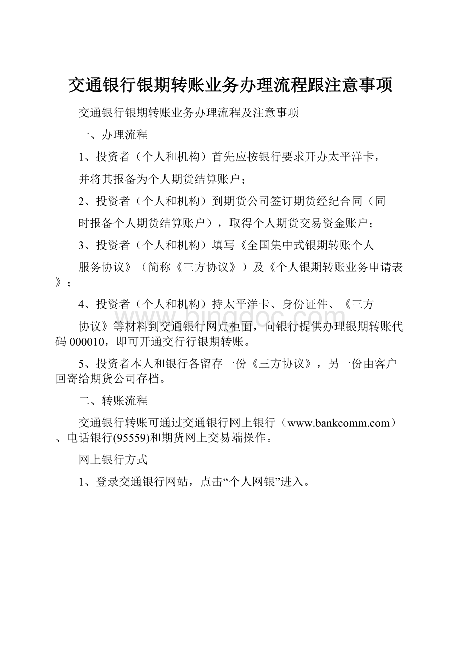 交通银行银期转账业务办理流程跟注意事项.docx_第1页