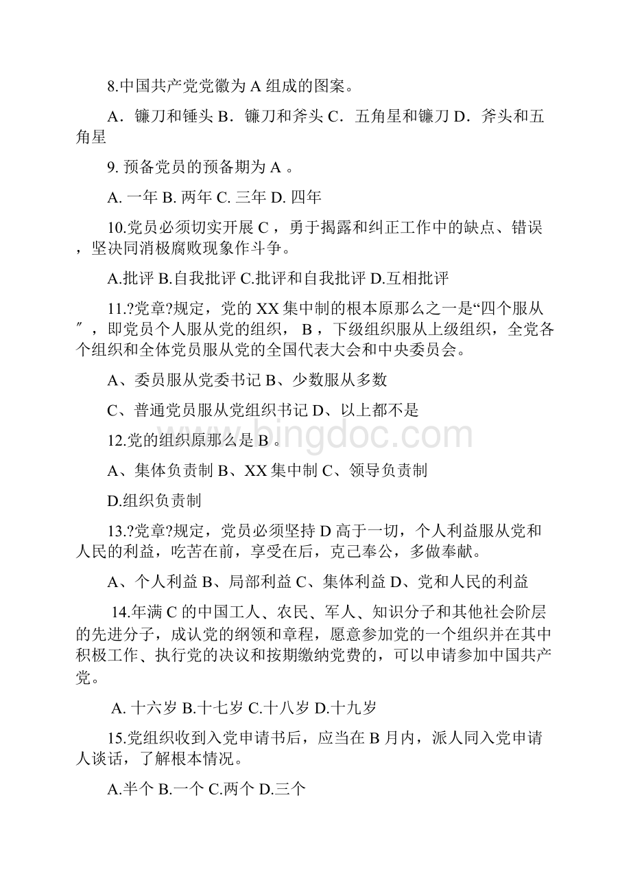 中级党课考试题试题库Word格式文档下载.docx_第2页