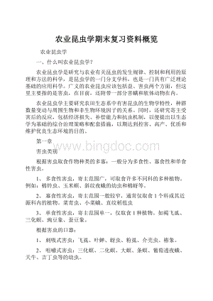 农业昆虫学期末复习资料概览.docx