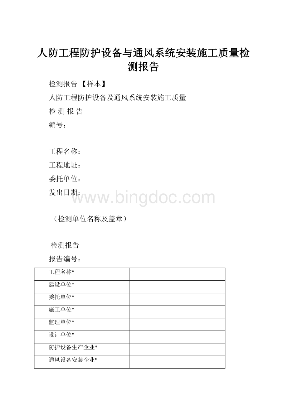 人防工程防护设备与通风系统安装施工质量检测报告.docx