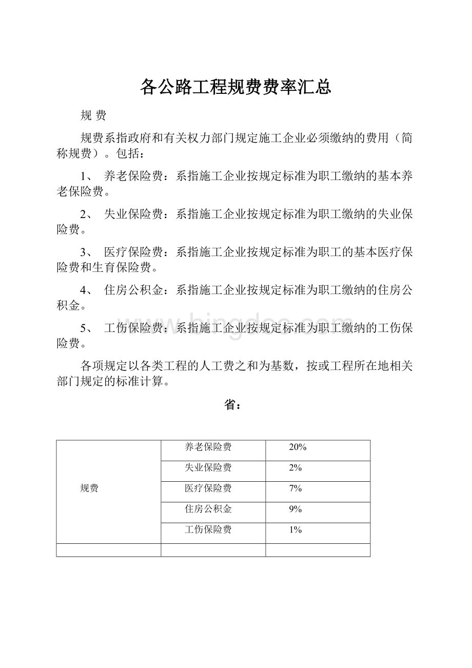 各公路工程规费费率汇总.docx_第1页