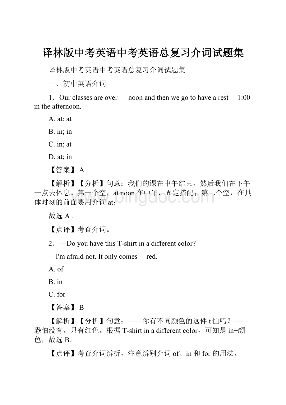 译林版中考英语中考英语总复习介词试题集文档格式.docx