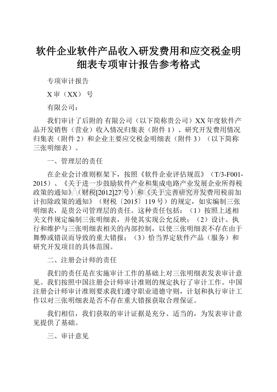 软件企业软件产品收入研发费用和应交税金明细表专项审计报告参考格式.docx_第1页