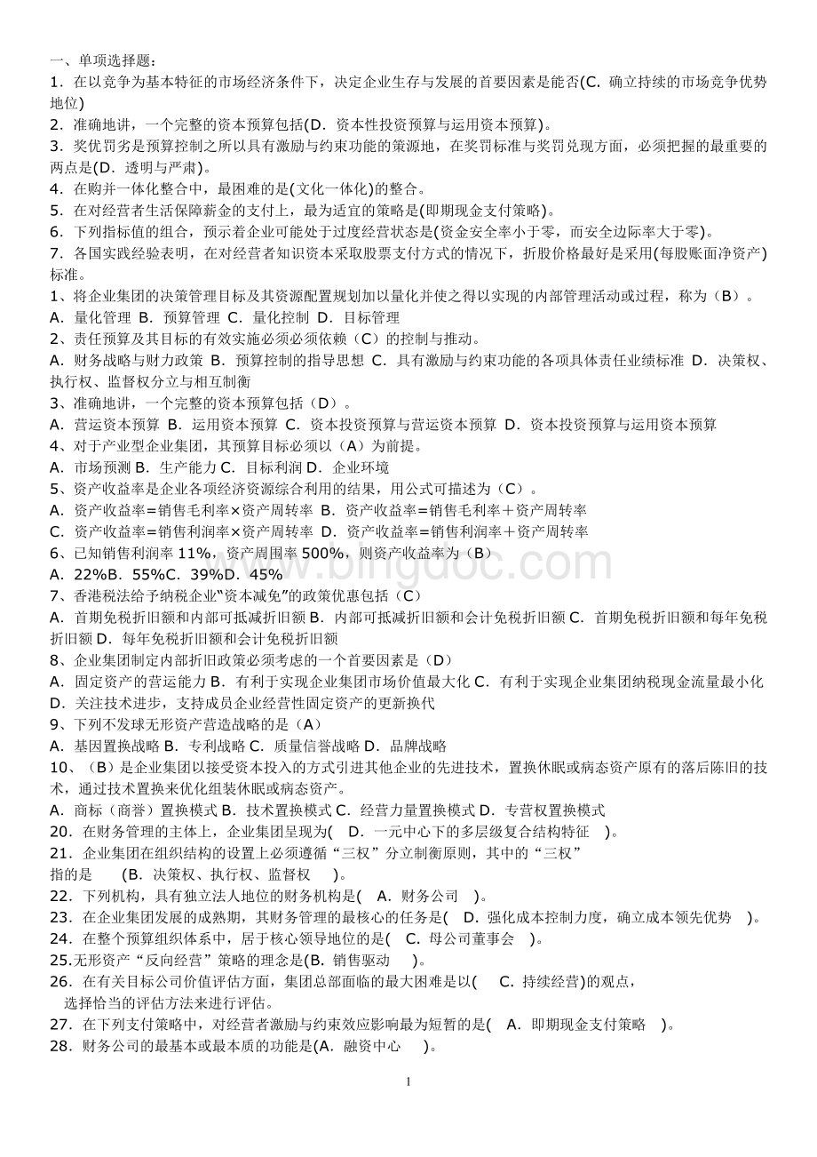 高级财务管理期末试题答案Word文档下载推荐.doc_第1页