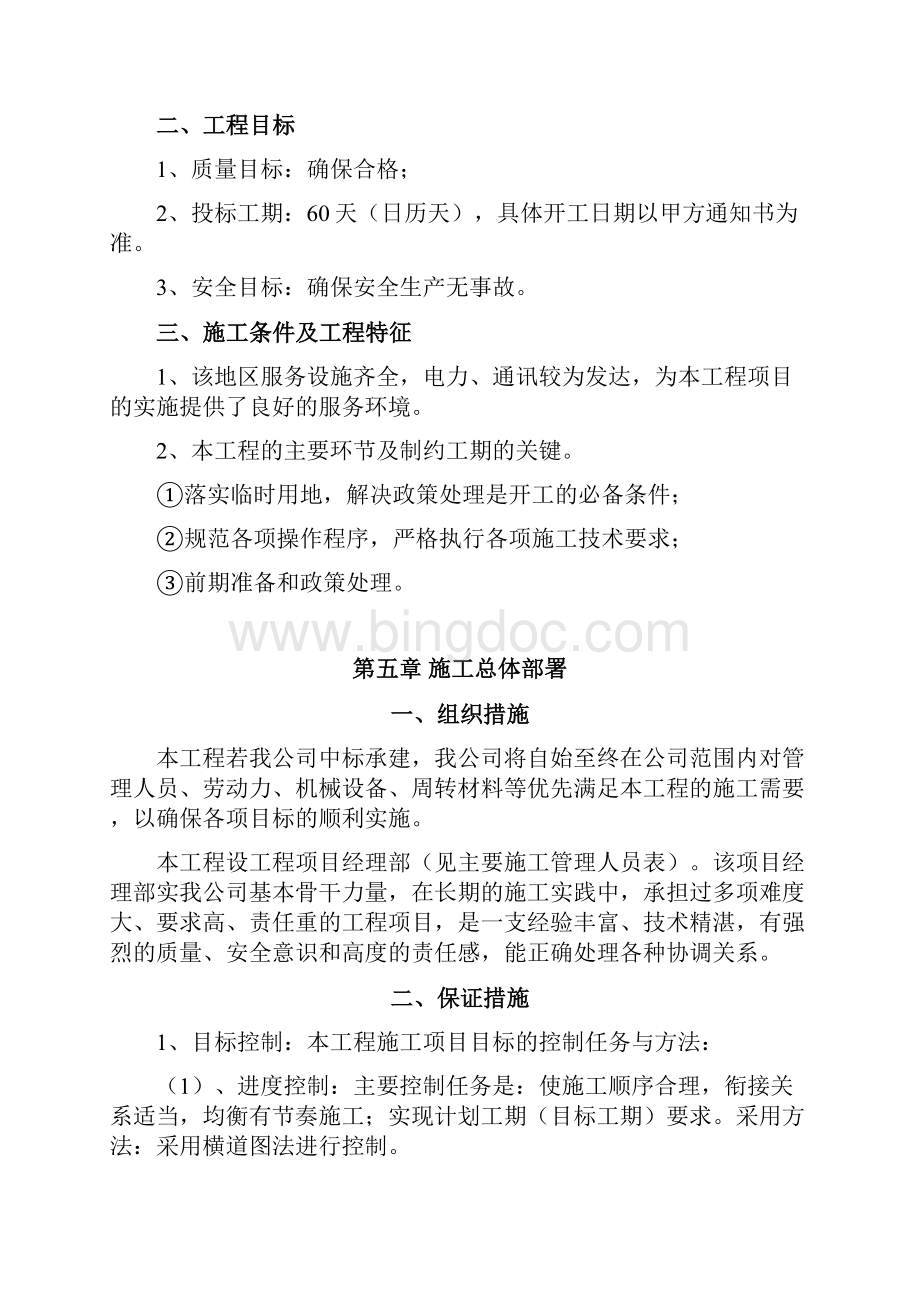 施工组织设计方案范本Word文档格式.docx_第3页