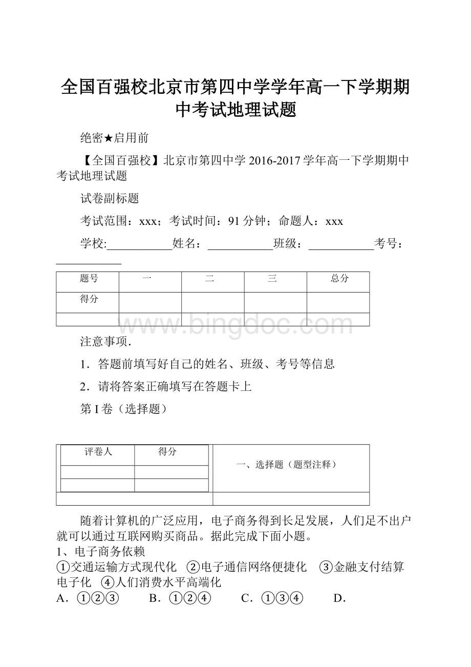 全国百强校北京市第四中学学年高一下学期期中考试地理试题Word文档格式.docx_第1页