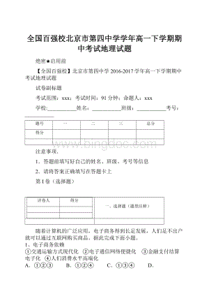 全国百强校北京市第四中学学年高一下学期期中考试地理试题.docx