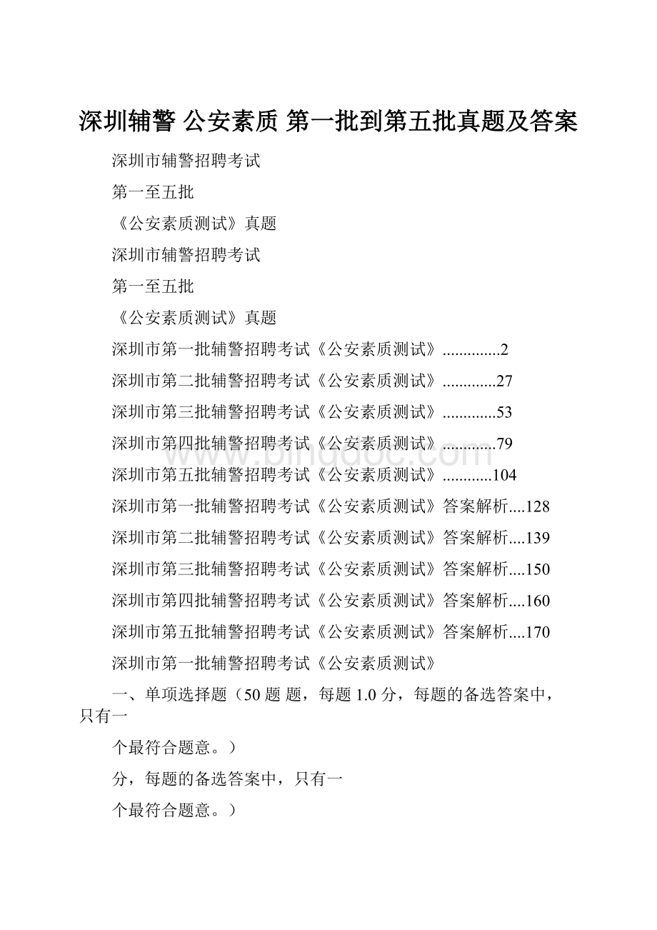 深圳辅警 公安素质 第一批到第五批真题及答案Word文档下载推荐.docx_第1页