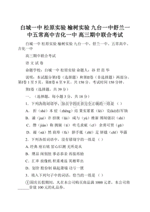 白城一中 松原实验 榆树实验 九台一中舒兰一中五常高中吉化一中 高三期中联合考试Word文件下载.docx