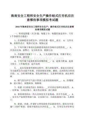 海南安全工程师安全生产操作蛙式打夯机应注意哪些事项模拟考试题.docx