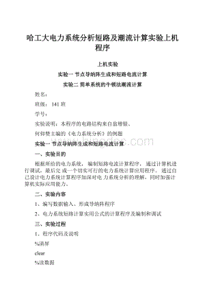 哈工大电力系统分析短路及潮流计算实验上机程序Word下载.docx