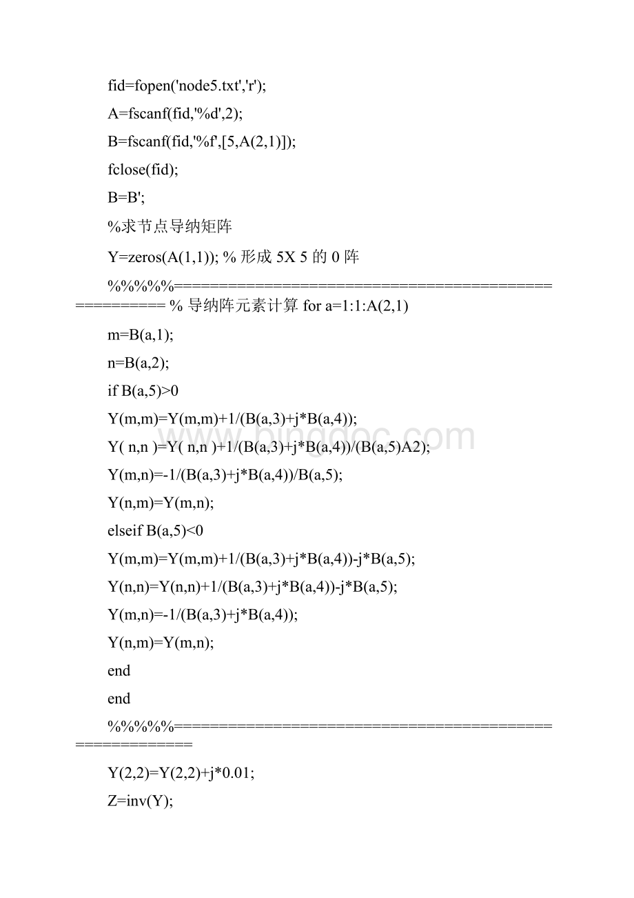 哈工大电力系统分析短路及潮流计算实验上机程序.docx_第2页