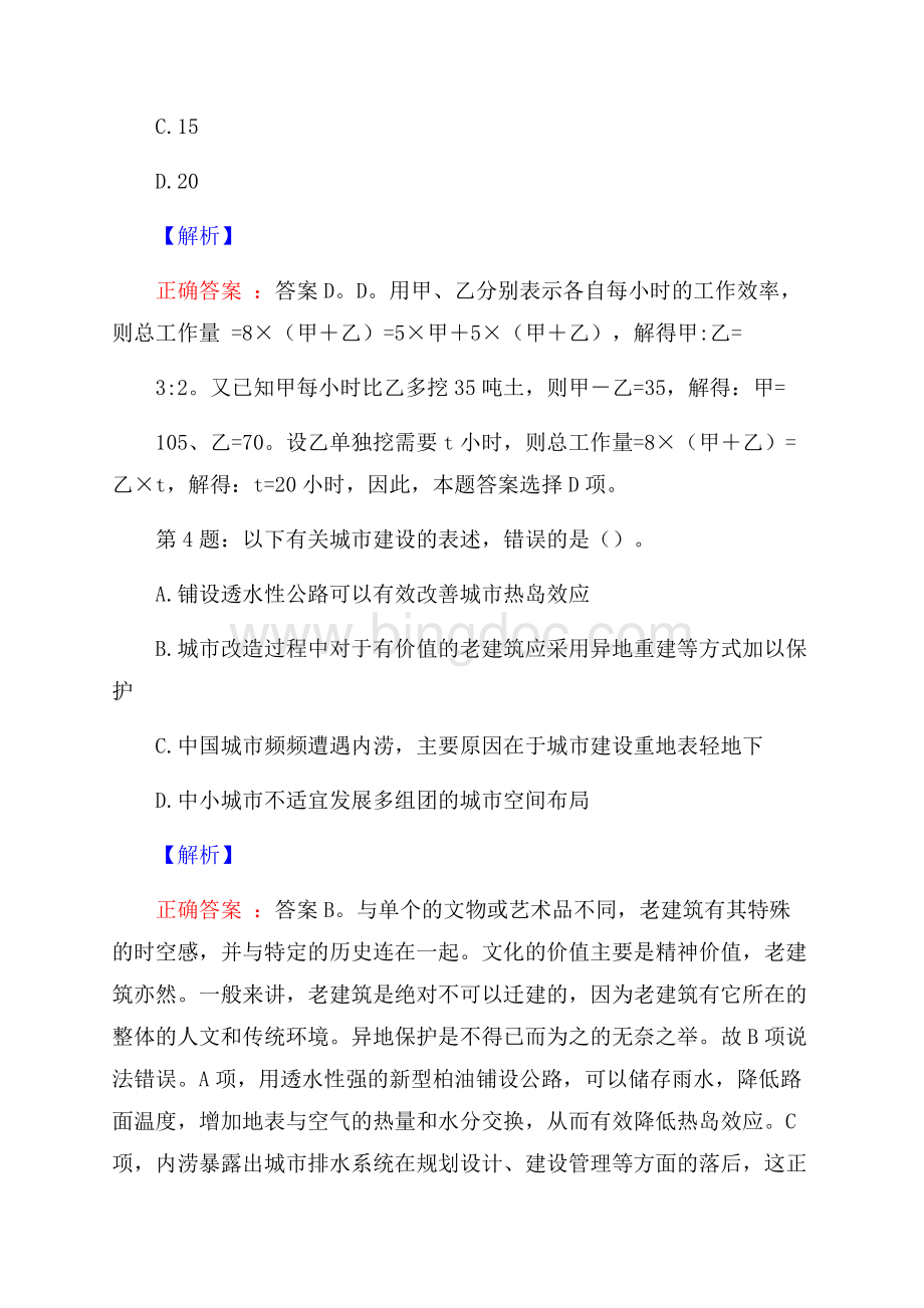 广州城市职业学院招聘真题及答案.docx_第3页