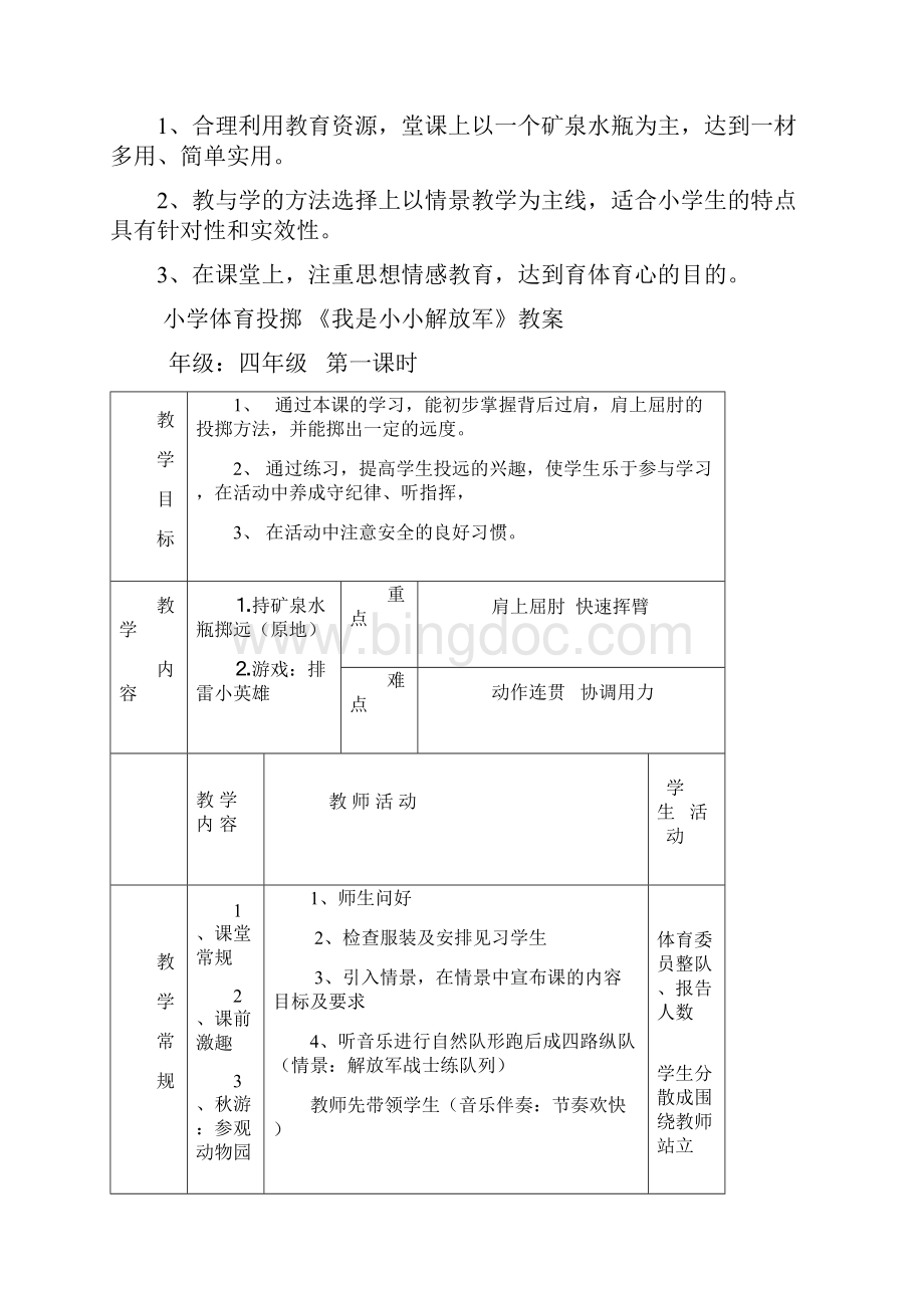 小学四年级体育投掷教学设计Word格式.docx_第2页