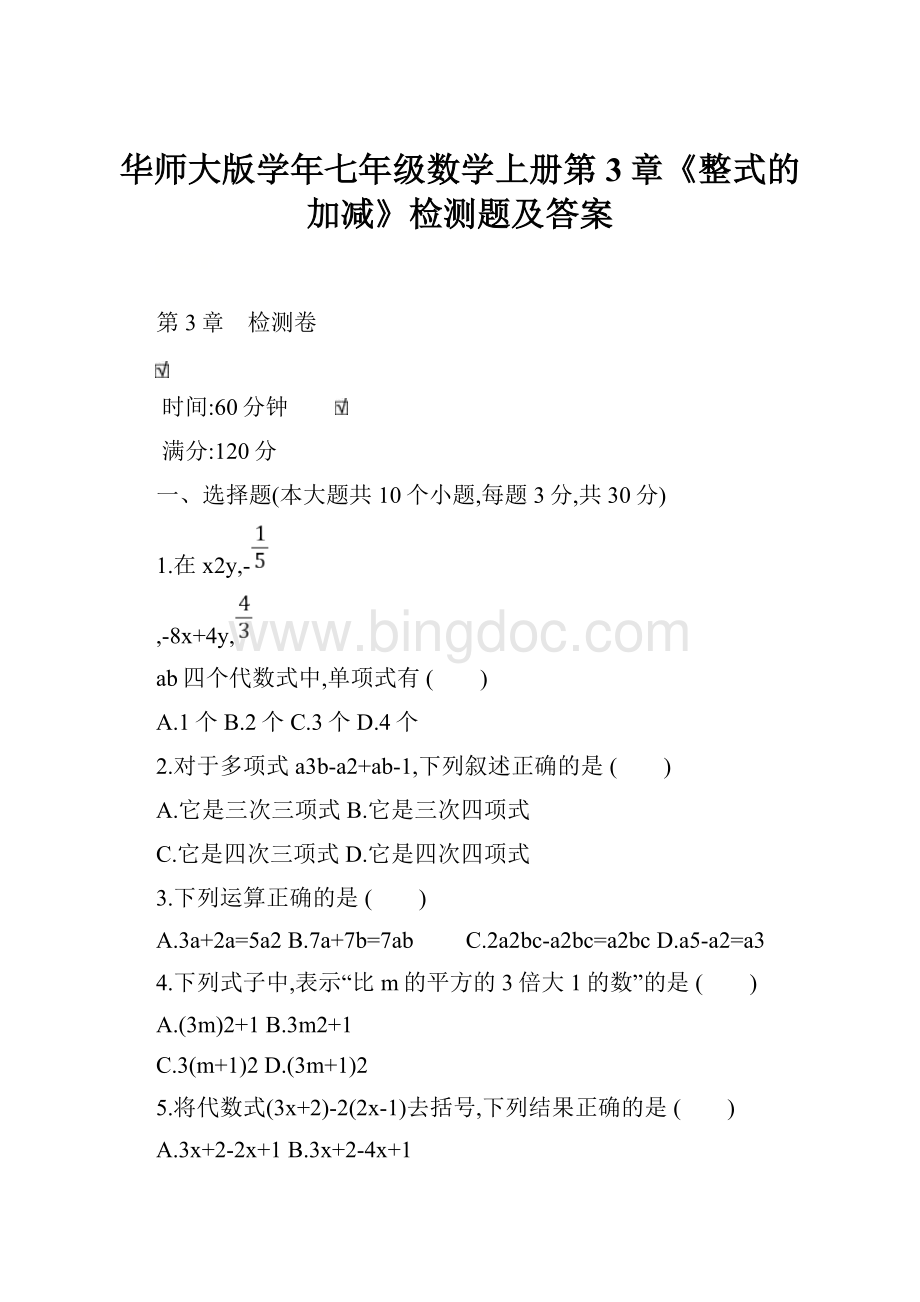 华师大版学年七年级数学上册第3章《整式的加减》检测题及答案.docx