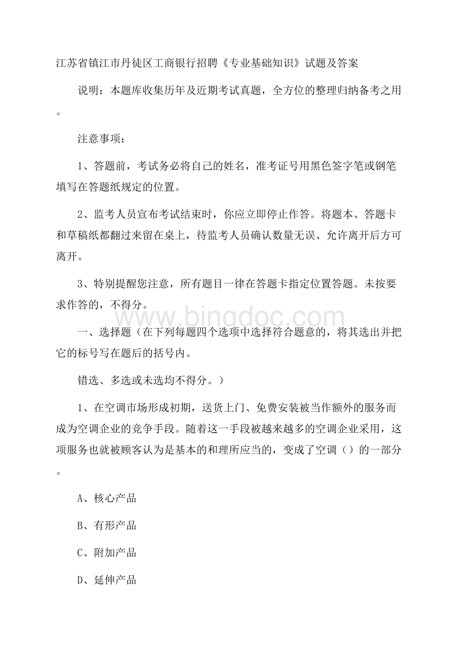 江苏省镇江市丹徒区工商银行招聘《专业基础知识》试题及答案.docx_第1页