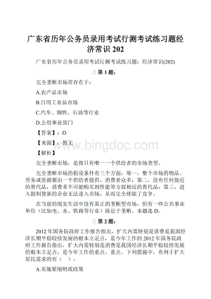 广东省历年公务员录用考试行测考试练习题经济常识202Word文件下载.docx