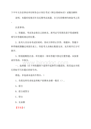 下半年太谷县事业单位财务会计岗位考试《财会基础知识》试题及解析Word下载.docx