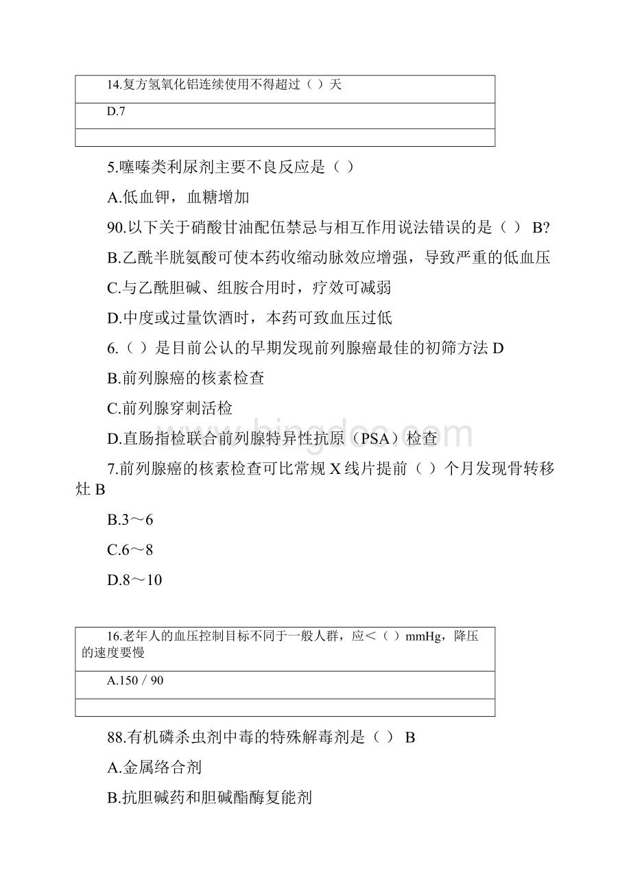 国家基本药物临床应用指南好医生答案必过.docx_第2页